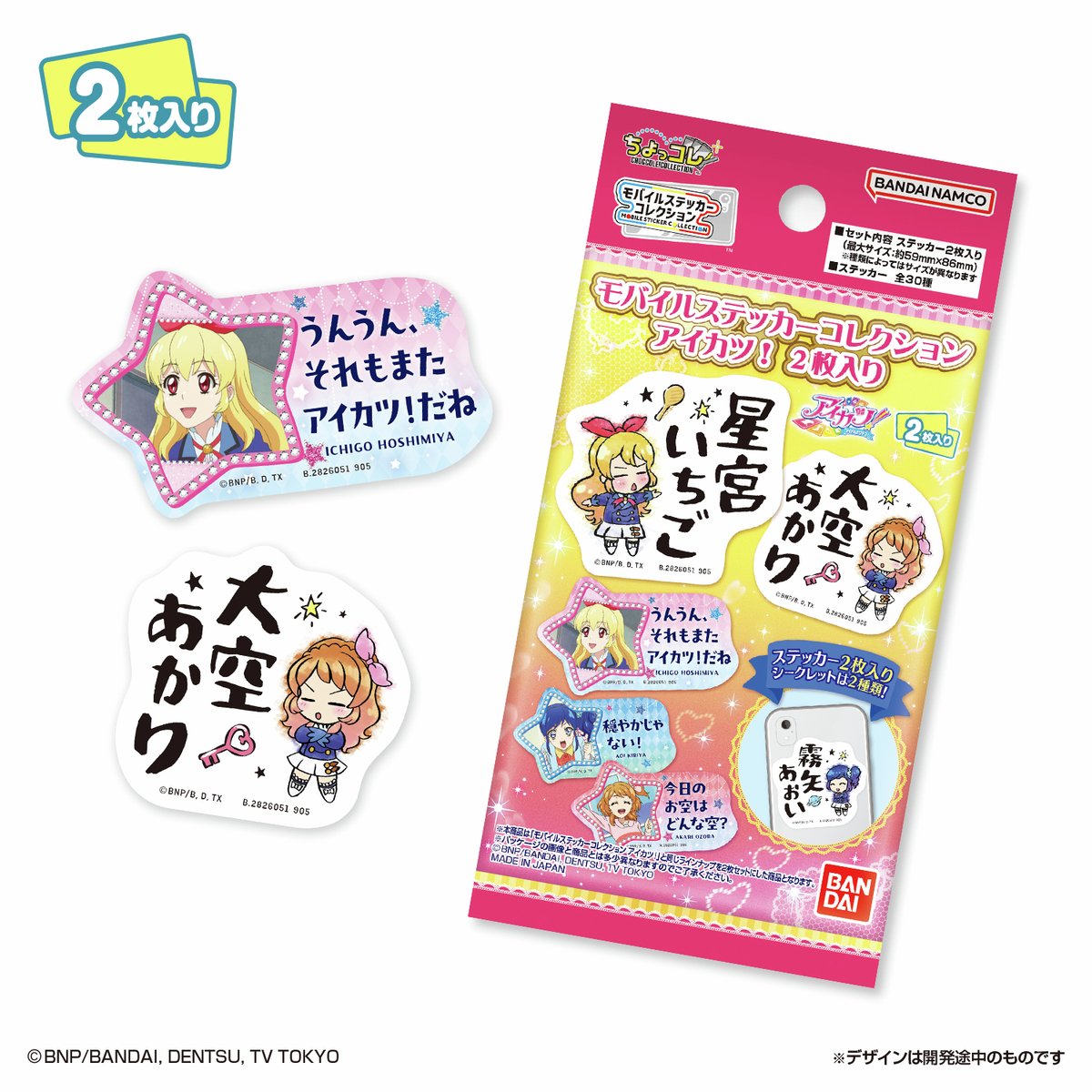 oshi_tsushin's tweet image. 【新商品情報】📢✨
2025年10月発売
アニメ『アイカツ!』より
モバイルステッカーコレクションが発売決定!
ノーマルにはアイドル名や、名セリフの2種をデザイン!
続報をお楽しみに💕
🔍詳細はこちら
bandai-lifestyle.jp/products/detai…
bandai-lifestyle.jp/products/detai…
💻アニメイト通販で予約受付中!…