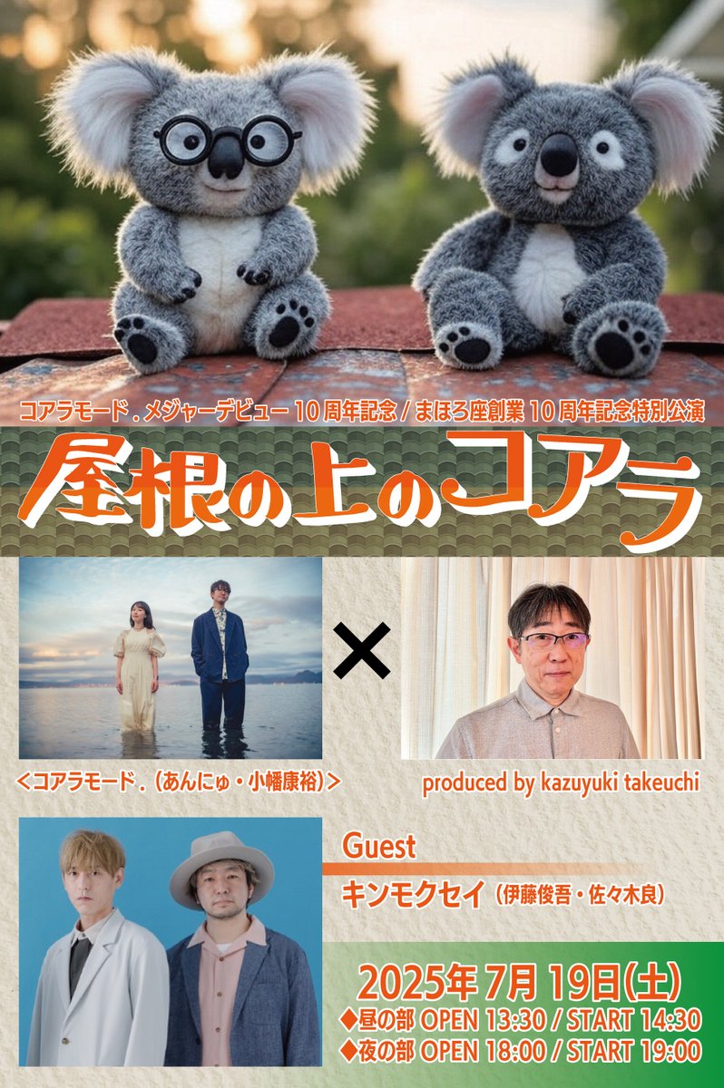 🐨昼の部 残り4席！
🎫mahoroza.jp/schedule/25071…
🐨夜の部 完売！

#コアラモード.メジャーデビュー10周年
まほろ座MACHIDA創業10周年記念特別公演
『#屋根の上のコアラ』

昨日はゲストの #キンモクセイ のお二人と（1人は私なんですが…）まほろ座で打合せ。なんと昼夜でセトリが違うみたいデス！