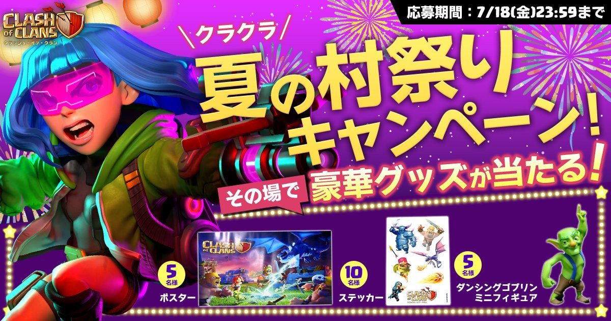 クラッシュ・オブ・クラン公式 (@clashofclansjp) on Twitter photo 🌻 #クラクラ 夏の村まつりキャンペーン2日目🎐
オリジナルグッズを受け取ろう!
🎁その場で当たる!各日20名様にオリジナルグッズをプレゼント✨
▼参加方法
① <a href="/ClashofClansJP/">クラッシュ・オブ・クラン公式</a> をフォロー
②この投稿をRP
③リンクから今すぐ抽選👇
present.social-camp.com/ClashofClansJP…
#クラッシュオブクラン 🌻 #クラクラ 夏の村まつりキャンペーン2日目🎐
オリジナルグッズを受け取ろう!
🎁その場で当たる!各日20名様にオリジナルグッズをプレゼント✨
▼参加方法
① <a href="/ClashofClansJP/">クラッシュ・オブ・クラン公式</a> をフォロー
②この投稿をRP
③リンクから今すぐ抽選👇
present.social-camp.com/ClashofClansJP…
#クラッシュオブクラン