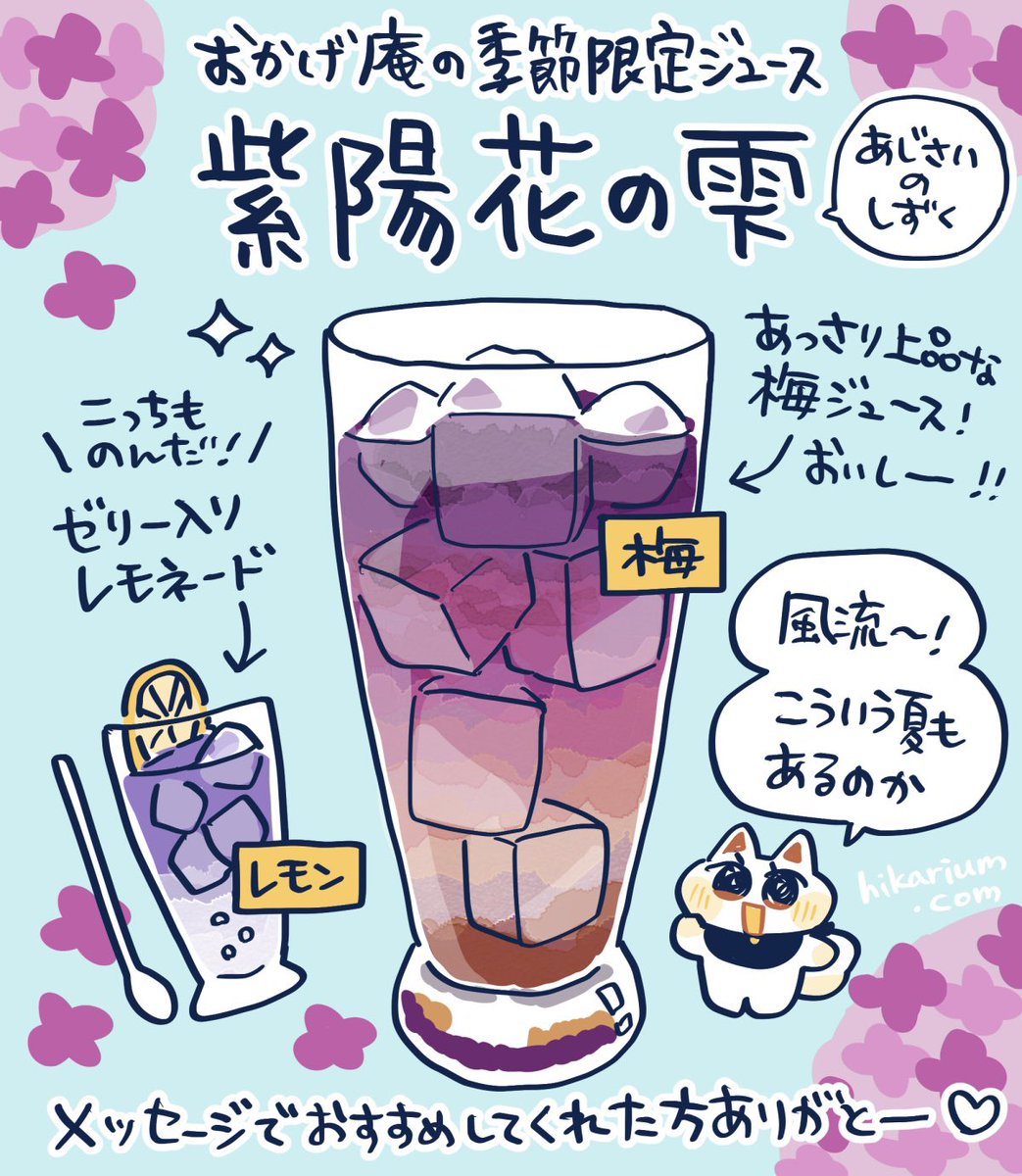 【紫陽花の雫】
おかげ庵の梅ジュースを飲みました!
梅シロップのグラデーションが綺麗✨
最近の夏はギラギラしたイメージが多かったので、しっとり落ち着いた夏を味わえて嬉しかったです。
こういう夏もあるのか☺️
#ヒカリビタミン絵日記 