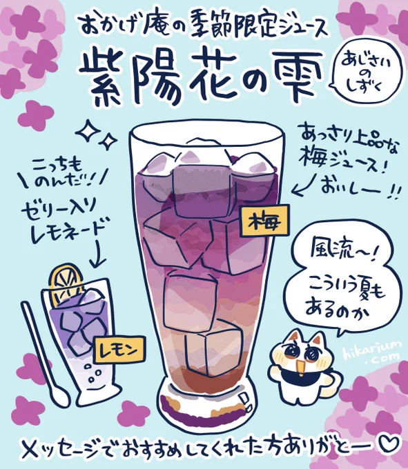 【紫陽花の雫】
おかげ庵の梅ジュースを飲みました!
梅シロップのグラデーションが綺麗✨
最近の夏はギラギラしたイメージが多かったので、しっとり落ち着いた夏を味わえて嬉しかったです。
こういう夏もあるのか☺️
#ヒカリビタミン絵日記 