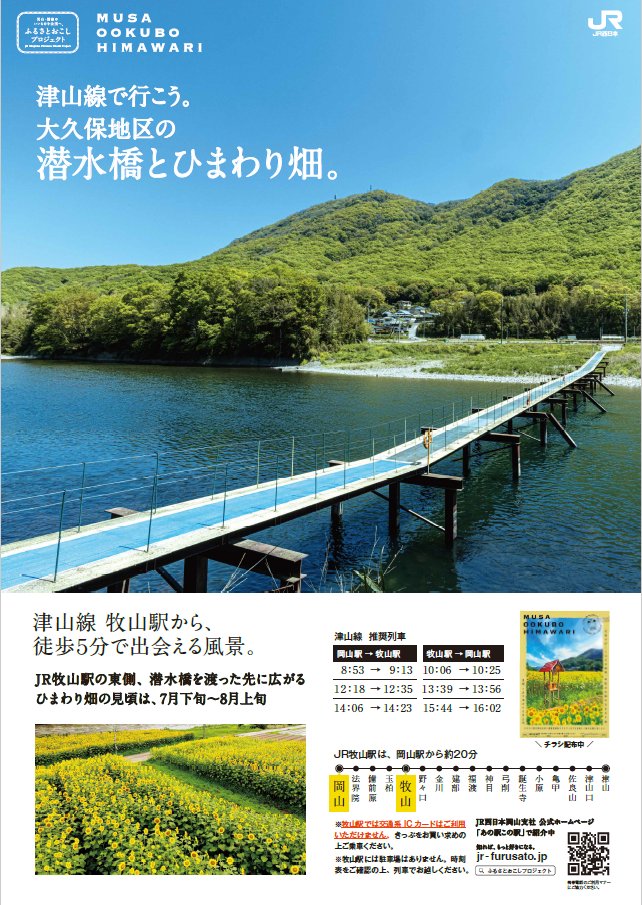 Okayama_JR's tweet image. 7/26(土)、7/27(日)に大久保地区のひまわり畑マルシェが開催されるぞぉ🌻
夏を代表する花ひまわり、大自然を感じられる潜水橋!夏気分を満喫じゃ!
今年も列車に揺られながらひまわりを見にいこうかのぉ👣
(それにしてもひまわりは背がたかいのぉ、、🐻)
詳細はコチラ↓
jr-furusato.jp/newsevent/1263…