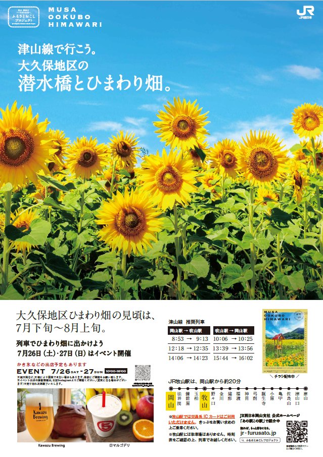 Okayama_JR's tweet image. 7/26(土)、7/27(日)に大久保地区のひまわり畑マルシェが開催されるぞぉ🌻
夏を代表する花ひまわり、大自然を感じられる潜水橋!夏気分を満喫じゃ!
今年も列車に揺られながらひまわりを見にいこうかのぉ👣
(それにしてもひまわりは背がたかいのぉ、、🐻)
詳細はコチラ↓
jr-furusato.jp/newsevent/1263…