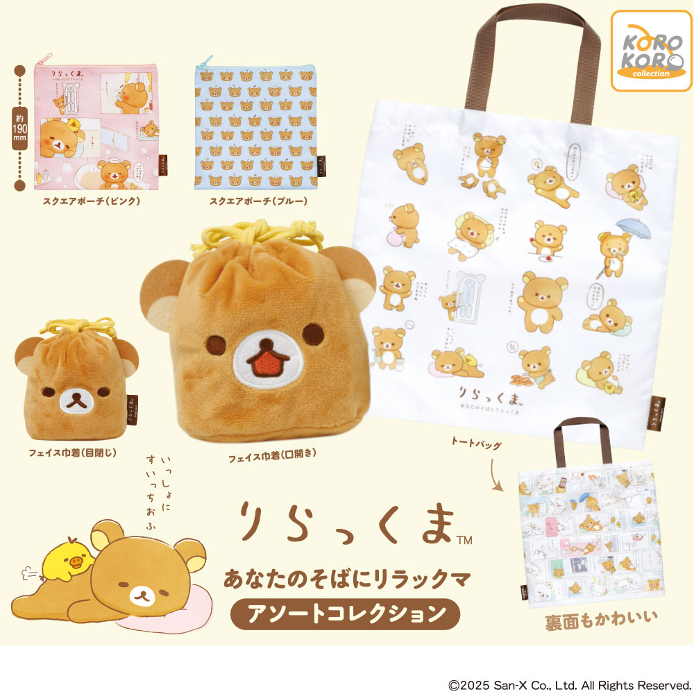 8月新発売商品のご紹介】 「#リラックマ あなたのそばにリラックマ