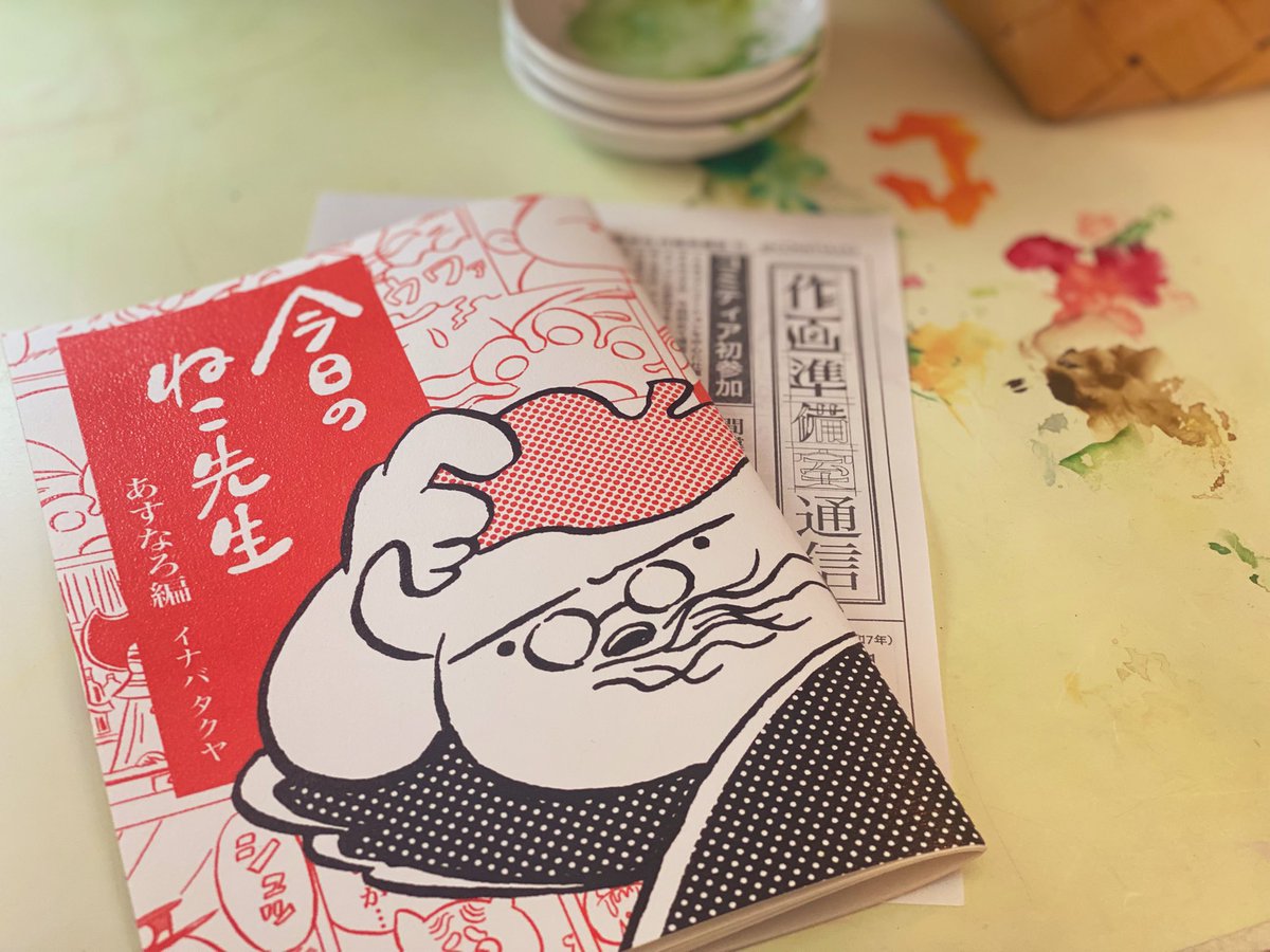 MIKA_NISHIMURA's tweet image. 先日、オンライン販売完売間際に購入できたイナバタクヤさん( @takuya__inaba )の漫画「 #今日のねこ先生 」が届いた!嬉しい!
実家にあった祖母の「のらくろ」の漫画を思い出す、あの頃のタッチと質感。
なのに内容は今の自分にぶっ刺さる。
締切間際の人間には共感が止まらない。…