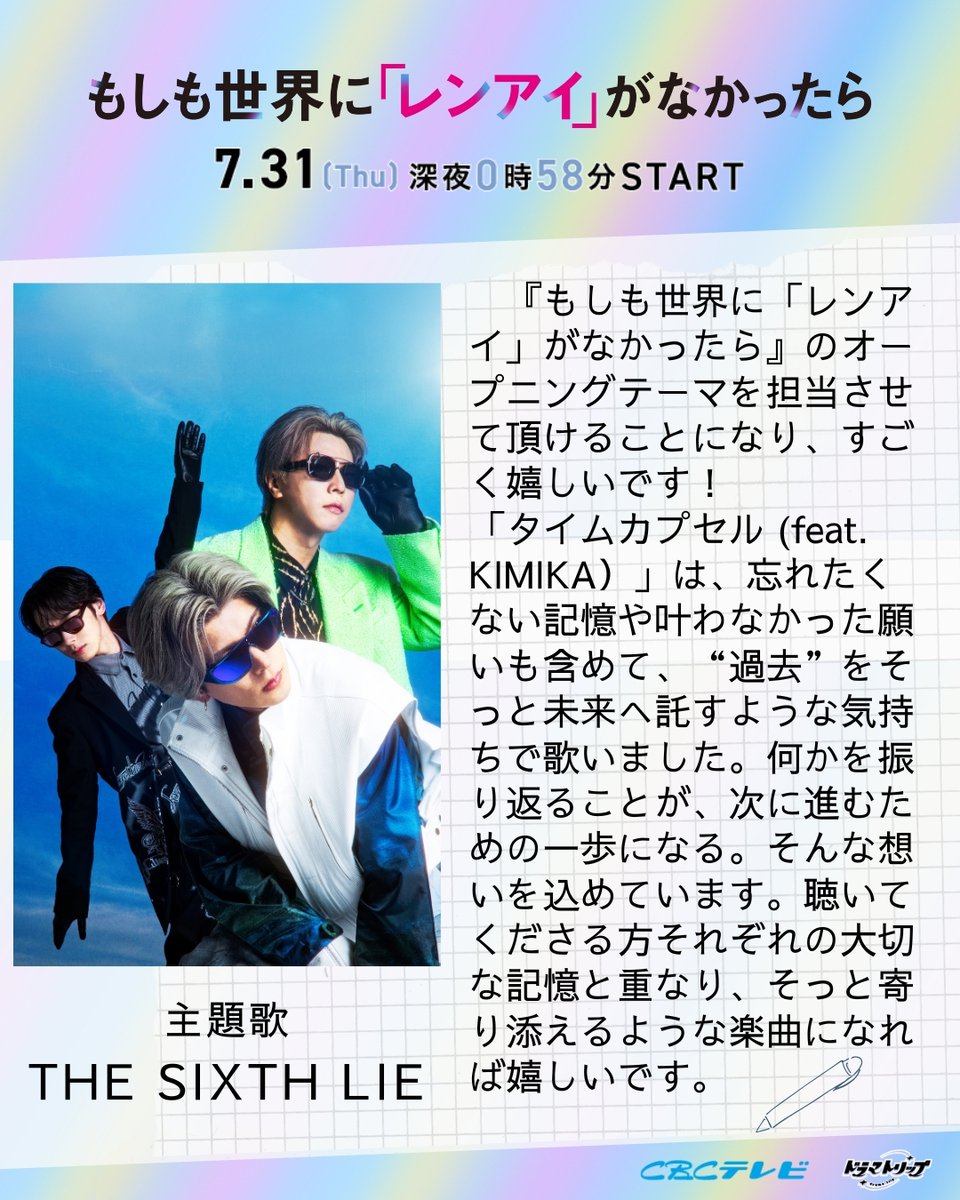 𝓒𝒐𝒎𝒎𝒆𝒏𝒕
୨ৎ⌒⌒⌒⌒⌒⌒⌒ ୨ৎ
オープニング主題歌
   THE SIXTH LIE
୨ৎ︶︶︶︶︶︶︶ ୨ৎ

「聴いてくださる方
　それぞれの大切な記憶と重なり
　そっと寄り添えるような
　楽曲になれば嬉しいです」

#THESIXTHLIE
#もしレン
#島崎遥香
#ISSEI
#TVer お気に入り📺▼
tver.jp/series/sr6aeov…