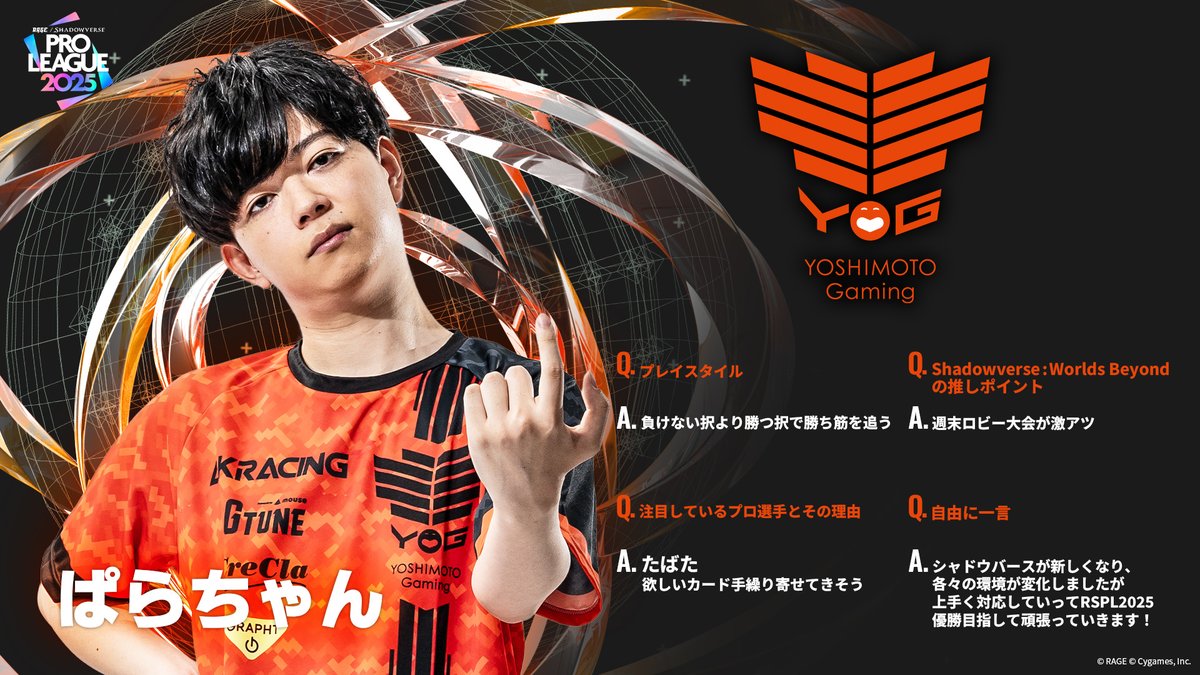 ShadowverseRAGE's tweet image. 【#RSPL 2025】
RSPL2025参戦チームの選手をご紹介!
🟠よしもとゲーミング
ふぇぐ @feeeeeeeeeg
だーよね @dayone_sha723
ぱらちゃん @para_chan_
🔗公式HP
pro-league.shadowverse-wb.com/?utm_source=t.…