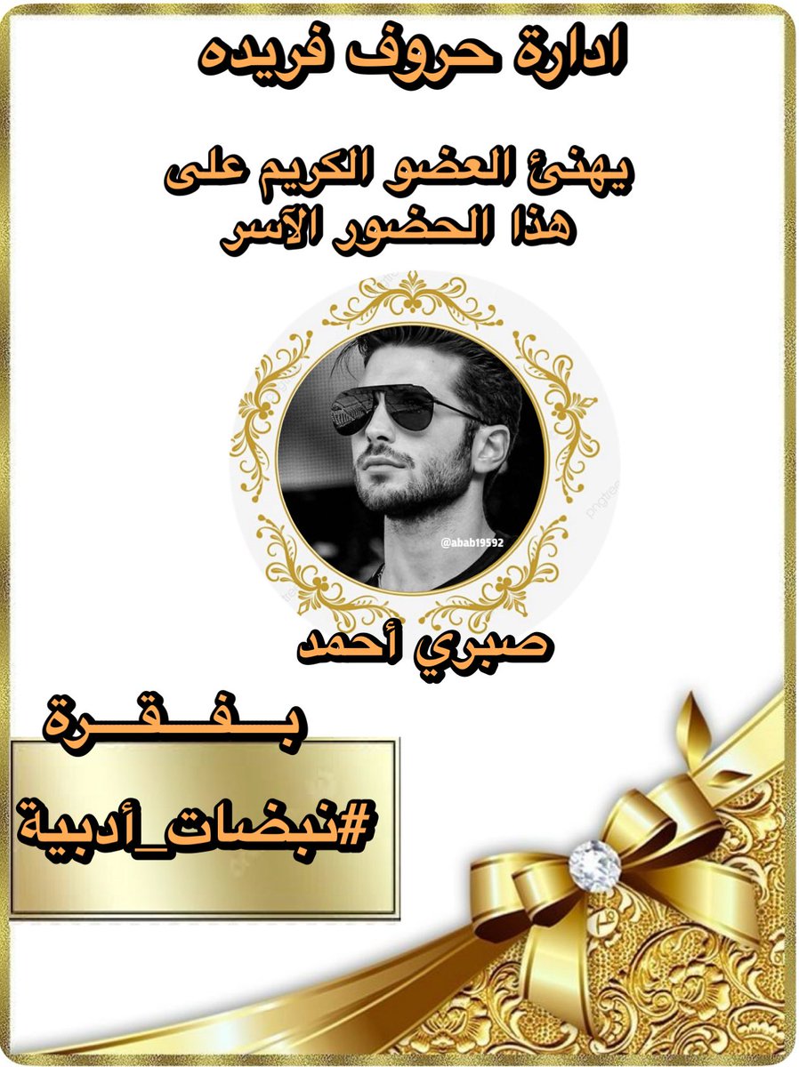 #حروف_فريدة (@huruffarida_) on Twitter photo بالحبّ والبهاء، نُبارك لك هذا الفوز المستحق،
كنتَ النبض في سطر، والدهشة في المعنى،
تألقتَ بفقرة
#نبضات_أدبية
#حروف_فريدة
تبارك للعضو ؛
<a href="/abab19592/">صبري احمد Sabri جاري التصفية</a>
لتالقه كما يليق بقلمٍ يعرف الطريق إلى القلوب.
دمتَ للضوء رفيقًا، وللإبداع عنوانًا
#حروف_فريدة بالحبّ والبهاء، نُبارك لك هذا الفوز المستحق،
كنتَ النبض في سطر، والدهشة في المعنى،
تألقتَ بفقرة
#نبضات_أدبية
#حروف_فريدة
تبارك للعضو ؛
<a href="/abab19592/">صبري احمد Sabri جاري التصفية</a>
لتالقه كما يليق بقلمٍ يعرف الطريق إلى القلوب.
دمتَ للضوء رفيقًا، وللإبداع عنوانًا
#حروف_فريدة
