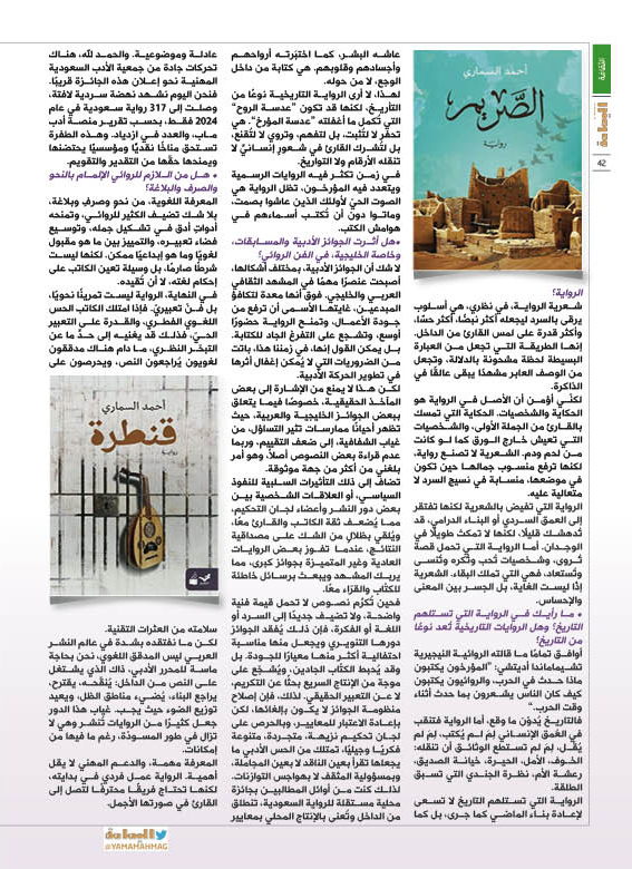 مجلة اليمامة (@yamamahmag) on Twitter photo الحوار - حجاج سلامة
كاتب روائي انتقل من عالم الاقتصاد إلى دنيا الأدب..
أحمد السماري: الرواية عمل فردي، لكنها تحتاج إلى فريق محترف .
alyamamahonline.com/2592
<a href="/hagagjournalist/">حجاج سلامة</a> الحوار - حجاج سلامة
كاتب روائي انتقل من عالم الاقتصاد إلى دنيا الأدب..
أحمد السماري: الرواية عمل فردي، لكنها تحتاج إلى فريق محترف .
alyamamahonline.com/2592
<a href="/hagagjournalist/">حجاج سلامة</a>