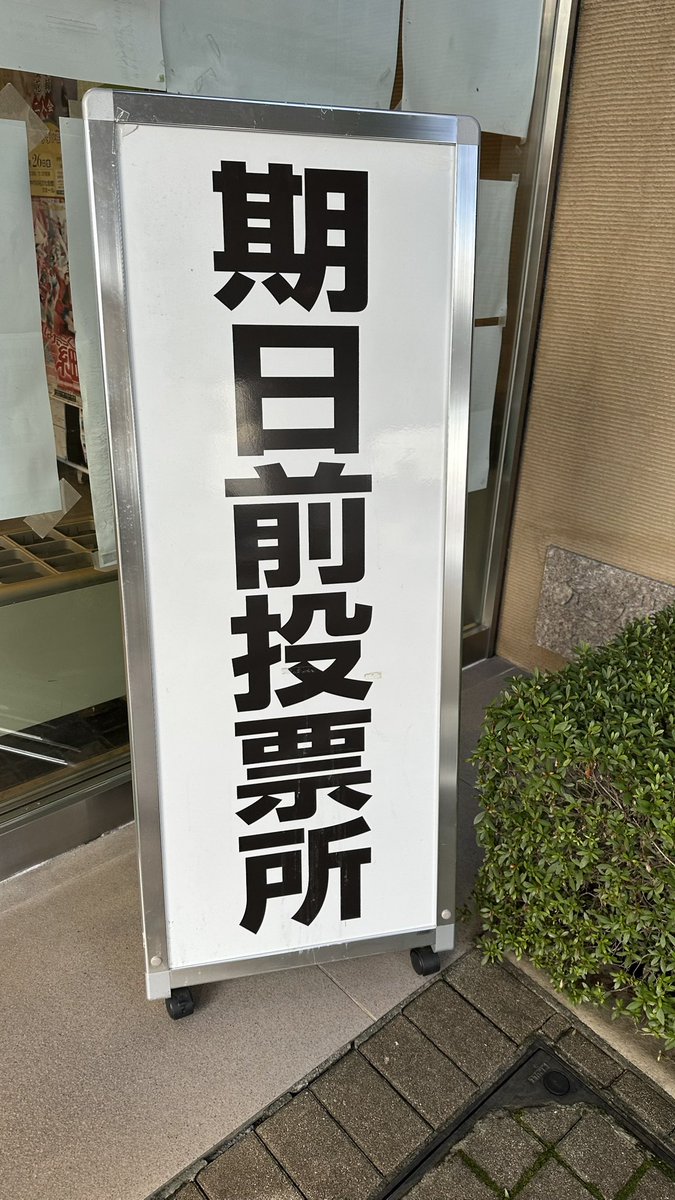 お先に投票して参りました。
至誠憂国。