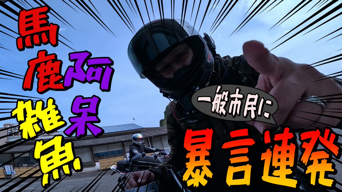 NoRio_B4R's tweet photo. 【暴言ヤエー】#173 一般市民に暴言を吐きまくった結果…【モトブログ】 2025.7.17 21:00 後悔

暴言はダメよ
⇩⇩⇩YouTube⇩⇩⇩
https://t.co/lq0Ma39xKE

#YZFR25 #yzfr6 #CB400SB #YAMAHA #honda #おバイクしたい #モトブログ #バイク乗りとして軽く自己紹介 #バイク乗りと繋がりたい  #wildcrazy https://t.co/lLj7ip9R32