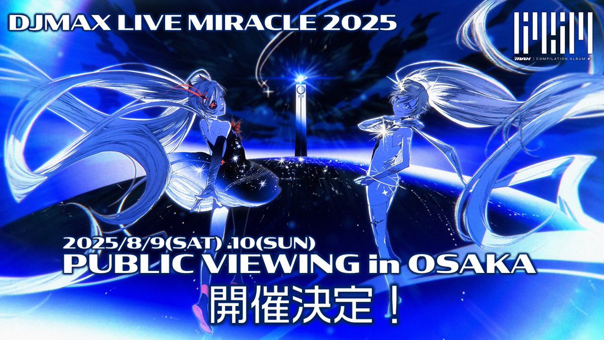 【特報！】
8月9日,10日に行われる「LIVE MIRACLE2025」ですが、韓国各所での映画館のほかに、日本でも 大阪で パブリックビューイングの開催が決定いたしました！
一緒にライブを盛り上げましょう！
応募フォームは近日公開いたします！
よろしくお願いいたします！
#DJMAX #RESPECT_V #miracle2025
