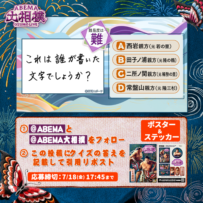abema_sumo's tweet photo. ABEMA大相撲センター試験🖊
プレゼントキャンペーン🎁【六日目】

今日はポスター＆ステッカーを1名様に✨

【応募条件】
1⃣ @ABEMA と @abema_sumo をフォロー
2⃣クイズの答えを記載して引用投稿
（回答はアルファベットのみも可）

※〆切 7/18(金)17:45まで