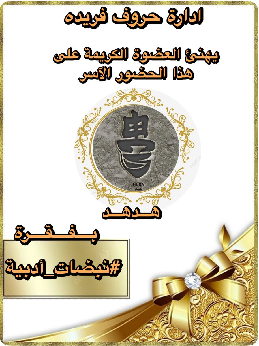 بالحبّ والبهاء، نُبارك لك هذا الفوز المستحق،
كنتَ النبض في سطر، والدهشة في المعنى،
تألقتَ بفقرة 
#نبضات_أدبية 

#حروف_فريدة 
تبارك للعضوه ؛ 

<a href="/Rhouda39Hr/">هدهد HR</a> 

لتالقها كما يليق بقلمٍ يعرف الطريق إلى القلوب.
دمتَ للضوء رفيقًا، وللإبداع عنوانًا
#حروف_فريدة