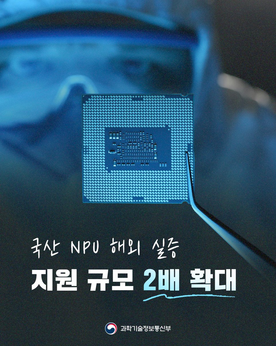 withmsit's tweet image. 국산 NPU 제품을 해외현지에서 실증해 글로벌 진출 토대를 마련할 수 있도록 돕는 'AI반도체 해외실증 지원' 추경 사업 착수보고회가 개최되었습니다.
과기정통부는 실증 수행과정에서 기업들이 겪을 수 있는 애로사항에 대해 지속 피드백하는 등 목표를 달성할 수 있도록 활발히 소통하겠습니다.