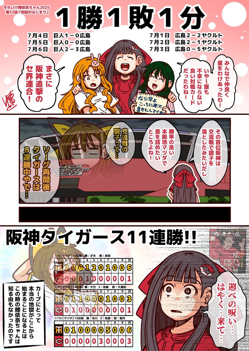 #それいけ鯉依奈ちゃん 2025
第32話『地獄のはじまり』

巨人とヤクルトの対戦カードを1勝1敗1分と仲良くまとめたカープは交流戦で調子を落とした阪神と激突。しかし、鯉依奈ちゃんにとって、この1戦が地獄の釜の蓋を開く引き金になるとは、この時は知る由もなかったのです。(ナレーション) 