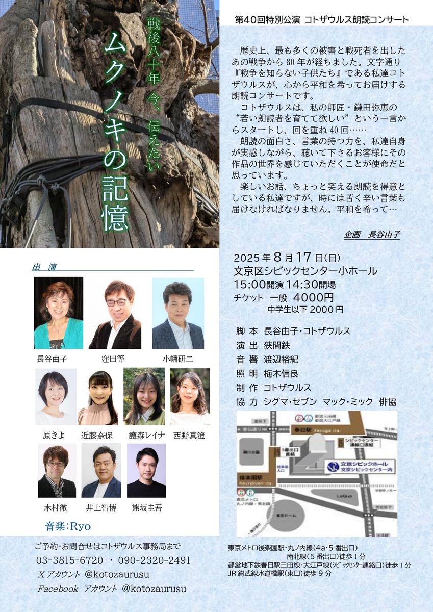 kotozaurusu's tweet photo. ✨公演案内✨

コトザウルスの次回公演がちょうど1ヶ月後に迫りましたので、ご案内致します。

コトザウルス朗読コンサート
〜戦後80年 今、伝えたい〜
ムクノキの記憶

2025年8月17日（日）
文京区シビックセンター小ホール
15:00開演、14:30開場
チケット 一般4000円
中学生以下2000円

ツリーへ続く https://t.co/dv5otjErHZ