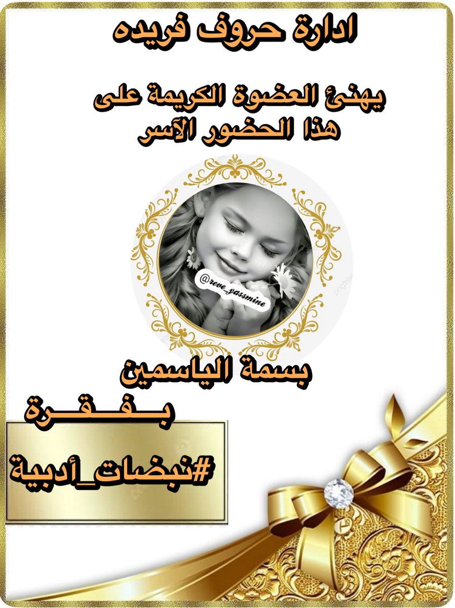 #حروف_فريدة (@huruffarida_) on Twitter photo بالحبّ والبهاء، نُبارك لك هذا الفوز المستحق،
كنتَ النبض في سطر، والدهشة في المعنى،
تألقتَ بفقرة
#نبضات_أدبية
#حروف_فريدة
تبارك للعضوه ؛
<a href="/reve_yassmine/">بسمة🌸ياسمين🌸عماري💍</a>
لتالقها كما يليق بقلمٍ يعرف الطريق إلى القلوب.
دمتَ للضوء رفيقًا، وللإبداع عنوانًا
#حروف_فريدة بالحبّ والبهاء، نُبارك لك هذا الفوز المستحق،
كنتَ النبض في سطر، والدهشة في المعنى،
تألقتَ بفقرة
#نبضات_أدبية
#حروف_فريدة
تبارك للعضوه ؛
<a href="/reve_yassmine/">بسمة🌸ياسمين🌸عماري💍</a>
لتالقها كما يليق بقلمٍ يعرف الطريق إلى القلوب.
دمتَ للضوء رفيقًا، وللإبداع عنوانًا
#حروف_فريدة