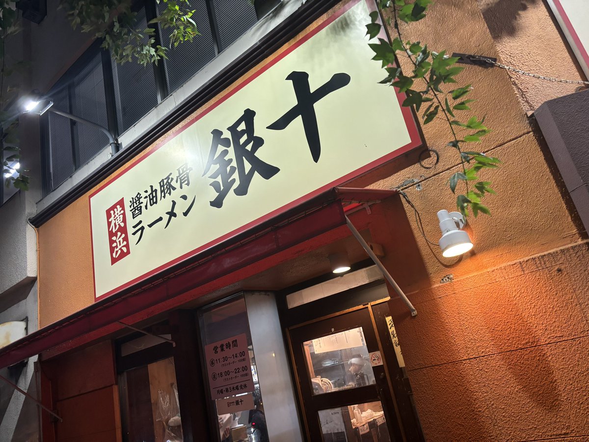 kumakaccheee's tweet photo. 昨日行った銀十

醤油のキレとパンチ最強の家系
名古屋で食べた家系の中で一番好きな味だっや

ただちょっと距離があるのが難点だけどタイミングあればまたすぐ行きます🤤 https://t.co/tJJ523U55c