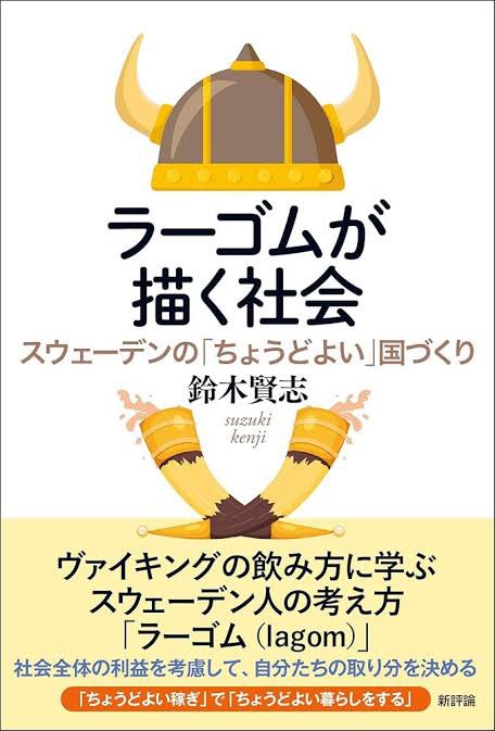 📚ご紹介「自分も他者も尊重しつつ…「ほどほど」をよしとする哲学の奥深さ。幸福度ランキング上位国に学ぶ国家像…」

日本と北欧の社会システムの比較研究を専門とする、明治大学国際日本学部教授・スウェーデン社会研究所代表理事の鈴木賢志氏が読み解くスウェーデンとは？
shinhyoron.co.jp/978-4-7948-129…