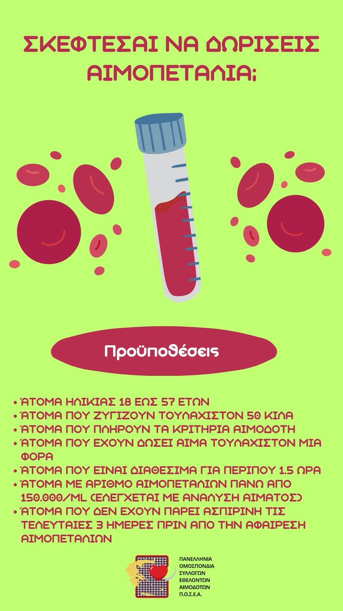 YefiraAgapis's tweet image. 🩸Η προσφορά αιμοπεταλίων είναι πολύτιμη, ιδιαίτερα για συνανθρώπους μας με αιματολογικές ασθένειες! 🅰️🅱️🆎🅾️ Ενημερωθείτε για τις προϋποθέσεις προσφοράς.

🩸Πηγή και φωτογραφία: Πανελλήνια Ομοσπονδία Εθελοντών Αιμοδοτών.

#αιμοπετάλια #αίμα #αιμοδοσία #Ελλάδα #καλοκαίρι