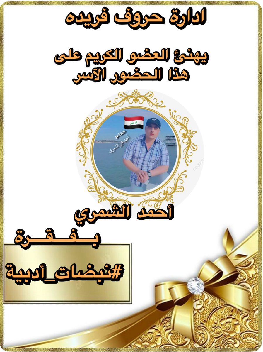 #حروف_فريدة (@huruffarida_) on Twitter photo بالحبّ والبهاء، نُبارك لك هذا الفوز المستحق،
كنتَ النبض في سطر، والدهشة في المعنى،
تألقتَ بفقرة
#نبضات_أدبية
#حروف_فريدة
تبارك للعضو ؛
<a href="/S9zKalyBgYEVDtX/">أحمد نجم الشمري</a>
لتالقه كما يليق بقلمٍ يعرف الطريق إلى القلوب.
دمتَ للضوء رفيقًا، وللإبداع عنوانًا
#حروف_فريدة بالحبّ والبهاء، نُبارك لك هذا الفوز المستحق،
كنتَ النبض في سطر، والدهشة في المعنى،
تألقتَ بفقرة
#نبضات_أدبية
#حروف_فريدة
تبارك للعضو ؛
<a href="/S9zKalyBgYEVDtX/">أحمد نجم الشمري</a>
لتالقه كما يليق بقلمٍ يعرف الطريق إلى القلوب.
دمتَ للضوء رفيقًا، وللإبداع عنوانًا
#حروف_فريدة