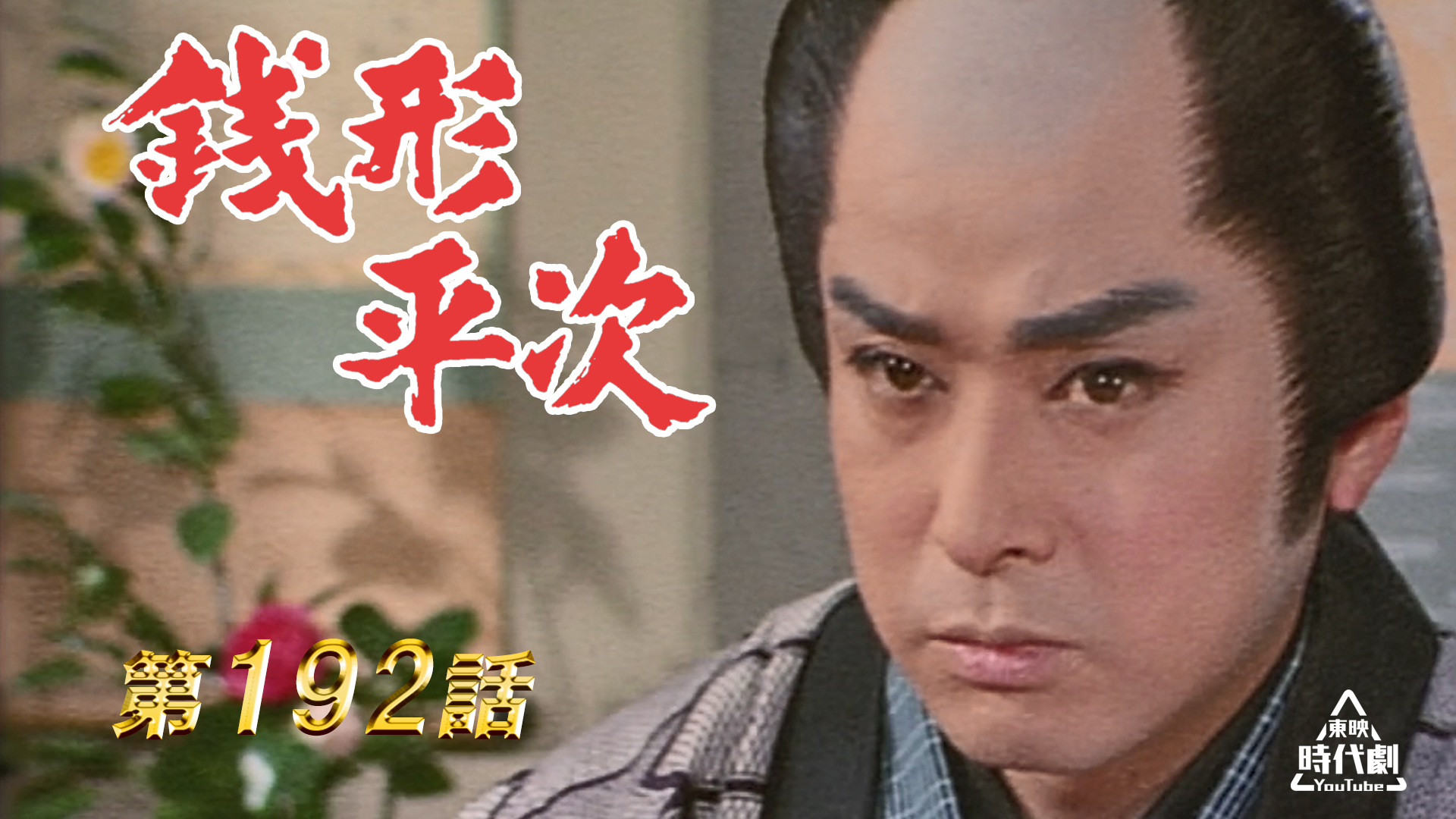 テレビ時代劇の謎 音楽劇『謎解きはディナーのあとで』上田竜也×玉井詩織×橋本良亮