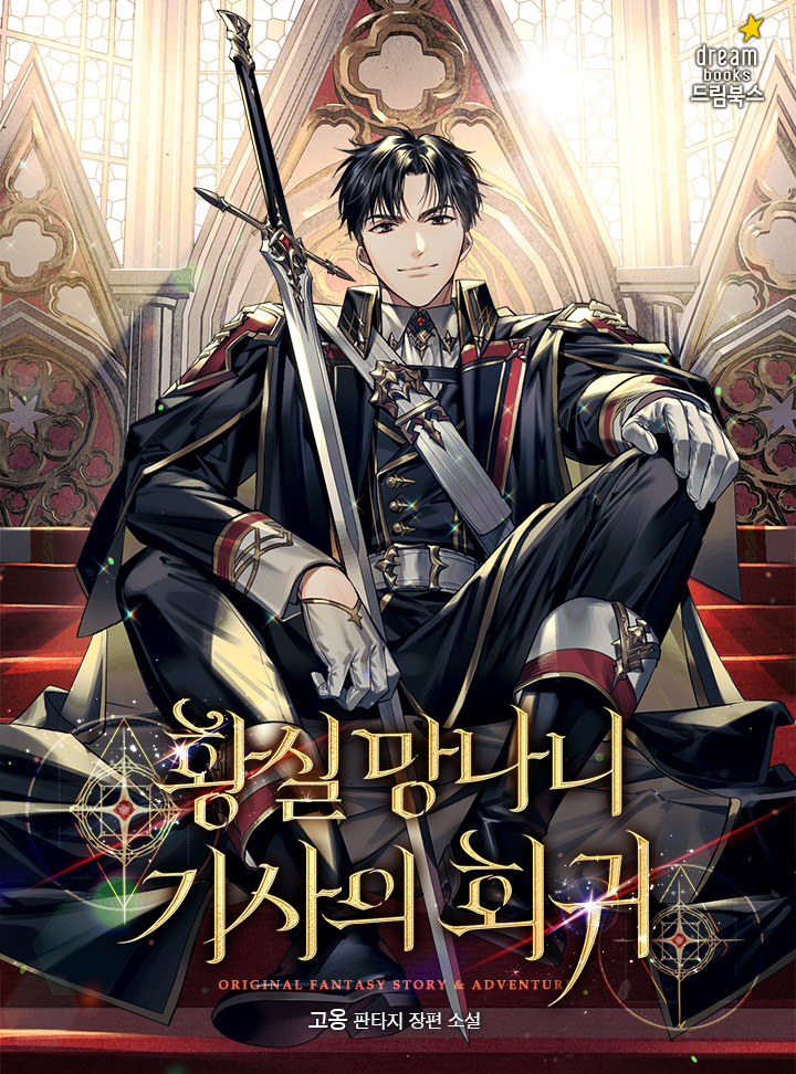 제국 최강이자, 최연소 소드 마스터 황실 기사 시온.
그러나 제국은 몰락하고, 시온도 최후를 맞이한다.

정신을 차렸을 때, 그는 과거로 돌아와 있었다.
‘투견’으로 불리던 시절로.

‘한번 해 보지 뭐.’

다시 황실 기사가 되어, 제국의 미래를 바꿔야 한다.

보러가기↓
page.kakao.com/content/669547…