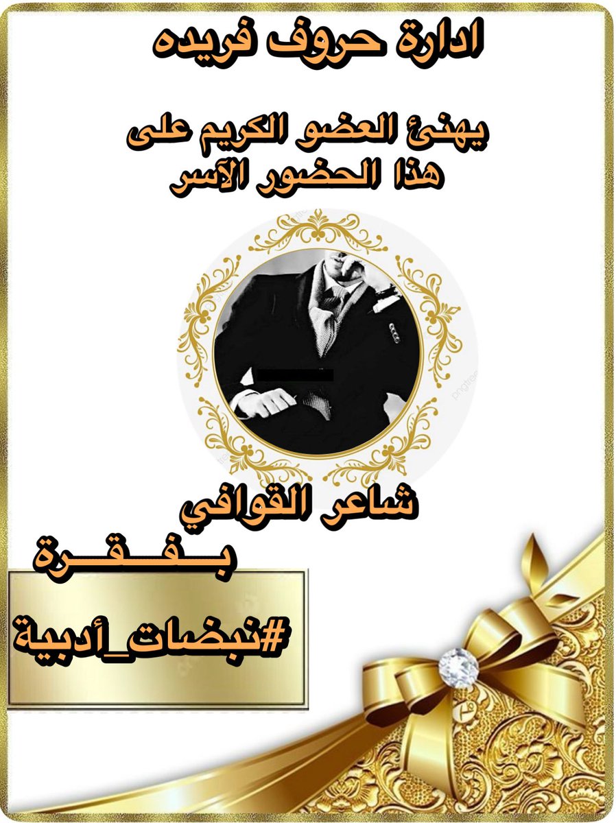 #حروف_فريدة (@huruffarida_) on Twitter photo بالحبّ والبهاء، نُبارك لك هذا الفوز المستحق،
كنتَ النبض في سطر، والدهشة في المعنى،
تألقتَ بفقرة
#نبضات_أدبية
#حروف_فريدة
تبارك للعضو ؛
<a href="/l1v20/">شاعرالقوافيـــ 🏴</a>
لتالقه كما يليق بقلمٍ يعرف الطريق إلى القلوب.
دمتَ للضوء رفيقًا، وللإبداع عنوانًا
#حروف_فريدة بالحبّ والبهاء، نُبارك لك هذا الفوز المستحق،
كنتَ النبض في سطر، والدهشة في المعنى،
تألقتَ بفقرة
#نبضات_أدبية
#حروف_فريدة
تبارك للعضو ؛
<a href="/l1v20/">شاعرالقوافيـــ 🏴</a>
لتالقه كما يليق بقلمٍ يعرف الطريق إلى القلوب.
دمتَ للضوء رفيقًا، وللإبداع عنوانًا
#حروف_فريدة