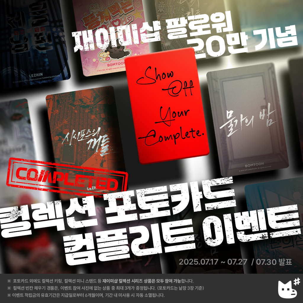 JMEESHOP's tweet photo. ๐Celebrating ๐ฎ๐ฌ๐ฌK Followers on JMEESHOP Twitter
#CollectionPhotocards Complete Event๐ค
Show off your #CollectionPhotocards complete set or incomplete set by quoting this tweet!
> ๐ฎ winners who post a photo of your completed #CollectionPhotocards will receive $148 in JMEESHOP GLOBAL reward points.
> ๐ฎ๐ฌ winners who share an incomplete Collection Photocards set will receive up to 3 missing items from your collection!
๐ How to Join
โ Quote this tweet
โก Post a photo of your completed or incomplete Collection Photocards (or Collection Keyring, Mini Stand)
โข Include all two hashtags: #์ฌ์ด๋ฏธ์ต #์ปฌ๋ ์
ํฌํ ์นด๋
โป Collection Keyring and Mini Stand are also eligible for entry!
โป Prizes for incomplete collection winners will be selected from up to 3 items missing from your uploaded photo.
(e.g. 3 single photocards, or 1 photocard + 2 mini stands)
โป You can join with a completed or incomplete set from a single title.