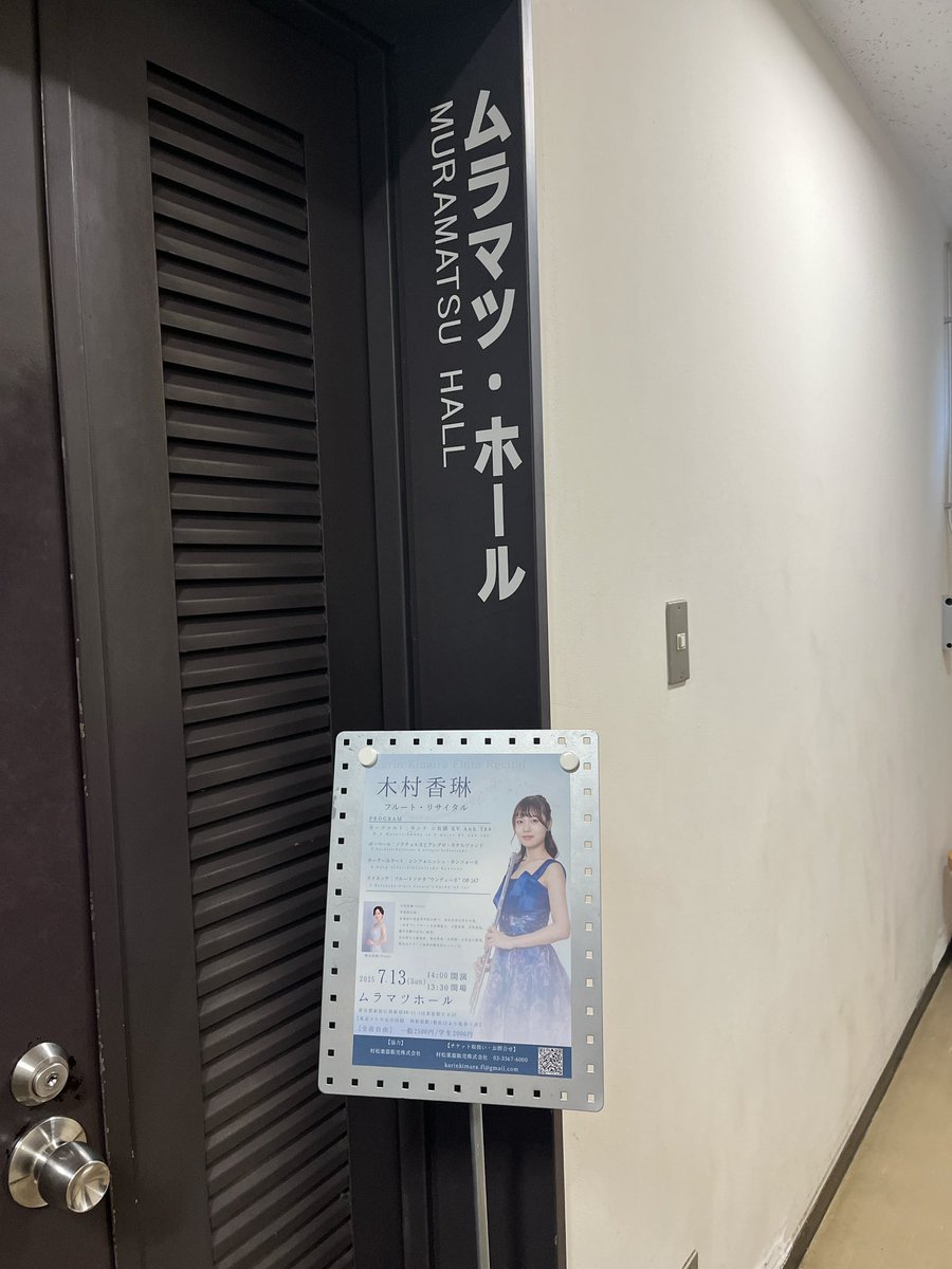 先週末は大学の後輩フルーティストのリサイタルでした🪈✨彼女が学生の頃からずっと見ているので、演奏はもちろん、立派にMCもしている姿を後ろから見ていてなんだか感動🥹お客様もあたたかく、かりんちゃんの想いがたくさん詰まったとっても素敵な演奏会でした。おめでとう💐