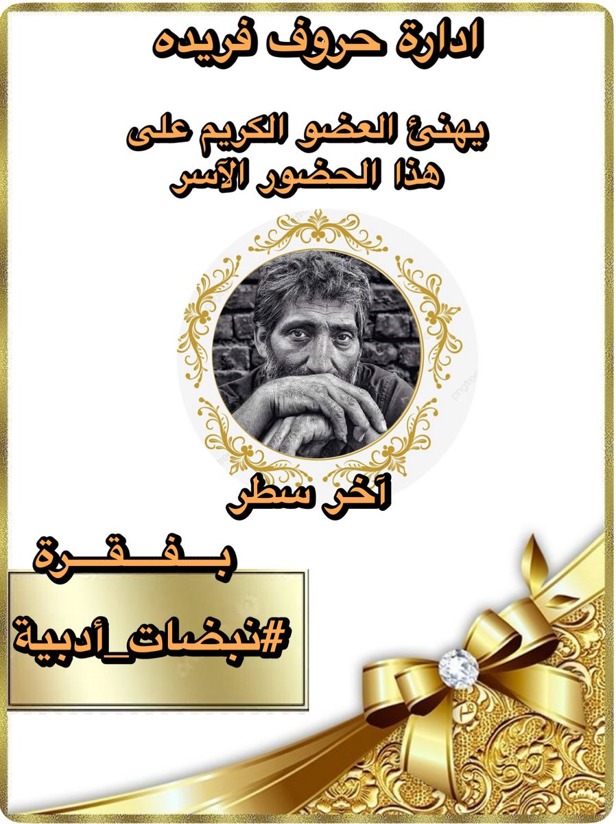 بالحبّ والبهاء، نُبارك لك هذا الفوز المستحق،
كنتَ النبض في سطر، والدهشة في المعنى،
تألقتَ بفقرة 
#نبضات_أدبية 

#حروف_فريدة 
تبارك للعضو ؛ 

 <a href="/BB1_BB4/">اخر سطر</a> 

لتالقه كما يليق بقلمٍ يعرف الطريق إلى القلوب.
دمتَ للضوء رفيقًا، وللإبداع عنوانًا
#حروف_فريدة