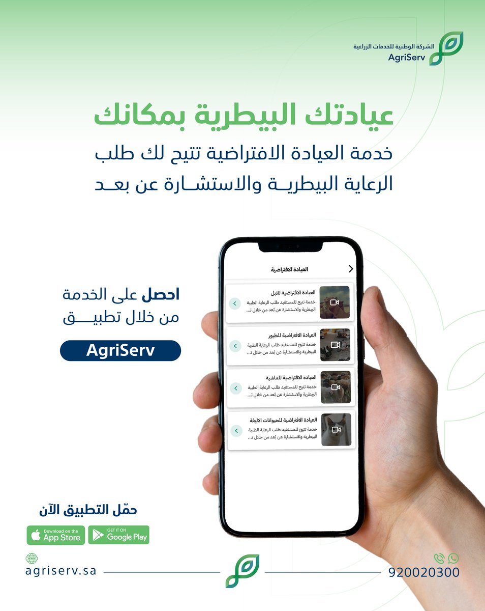 AgriServ_sa's tweet image. تحتاج استشارة بيطرية؟ ​
نقدمها لك عبر خدمة العيادة البيطرية الافتراضية
​
احجز موعدك الآن عبر تطبيق الخدمات الزراعية: Agriserv.sa/app