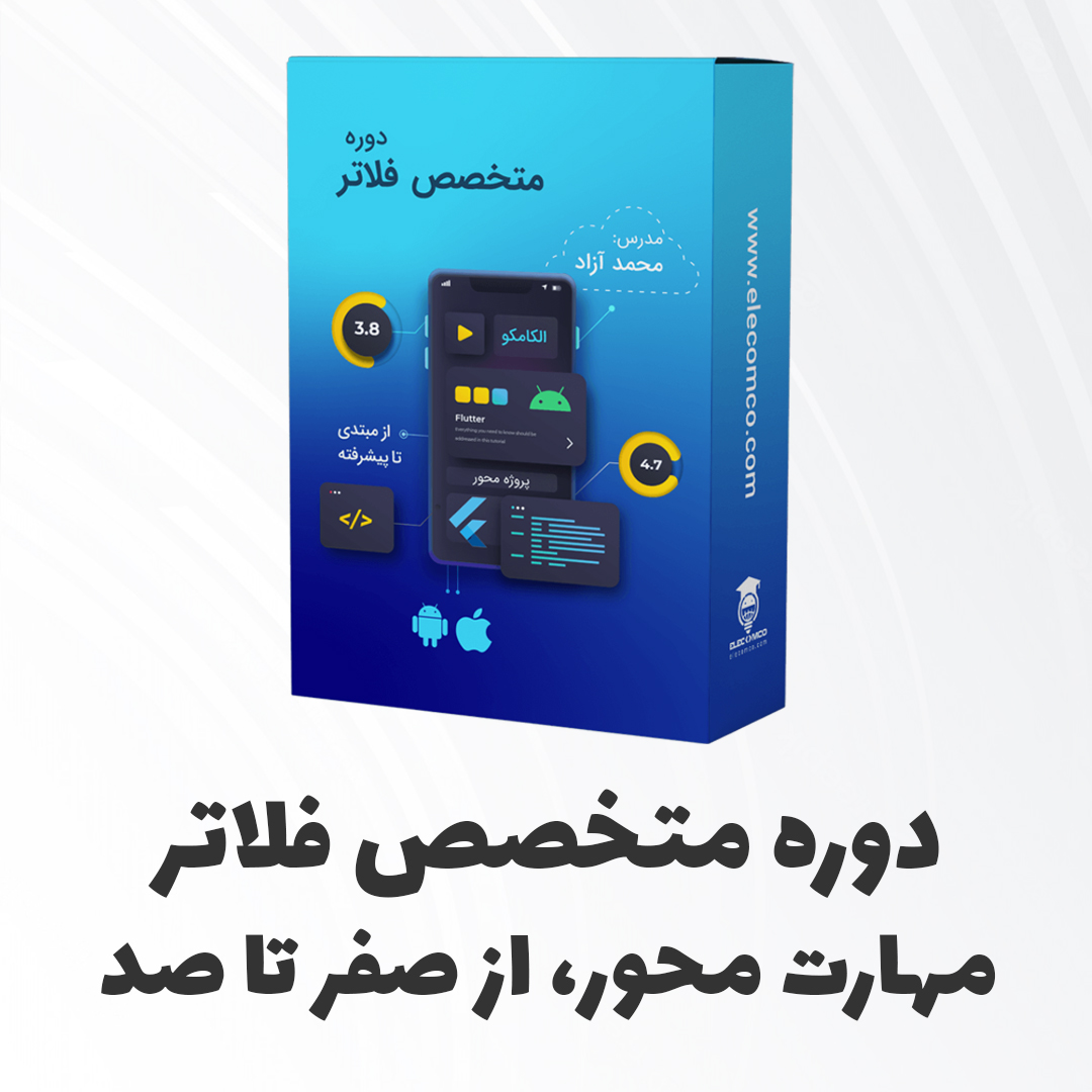 elecomco's tweet photo. دوره متخصص #فلاتر 
دسترسی همیشگی به فایل
انجام انواع تمرین ها و مثال ها در طول دوره و ورود آسان به بازار کار
طراحی و ساخت پروژه های حرفه ای سایت و #اپلیکیشن فروشگاهی
در اختیار داشتن سورس کد 
و ...
https://t.co/ZVFNzOSfar https://t.co/qqc0jU55U3