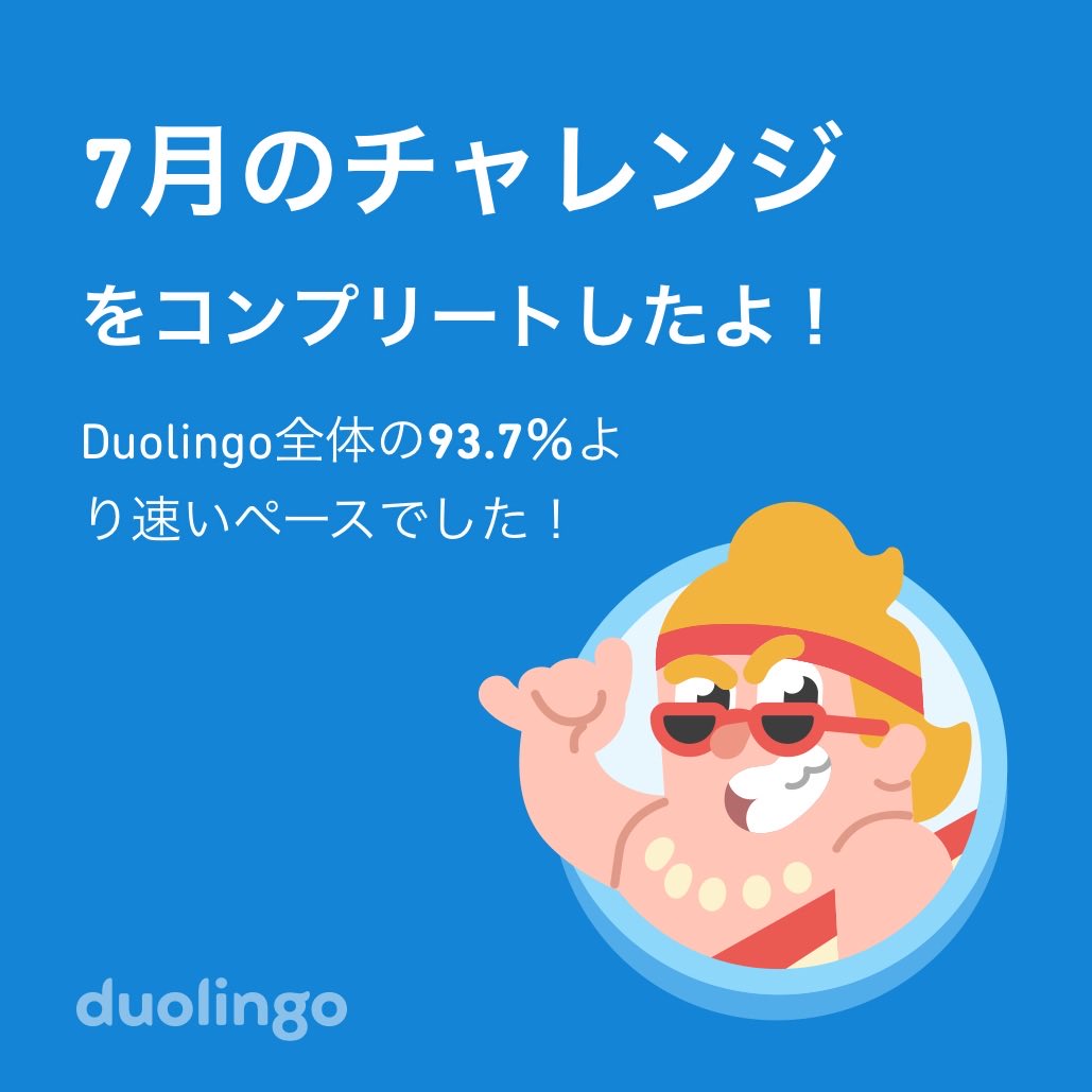Duolingo全体の93.7％より速く7月のチャレンジをコンプリートしたよ！