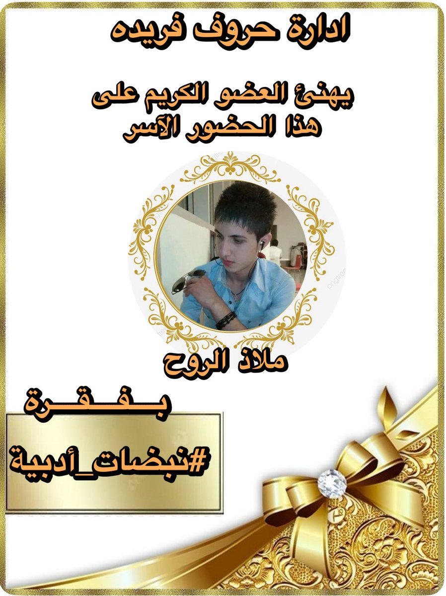 #حروف_فريدة (@huruffarida_) on Twitter photo بالحبّ والبهاء، نُبارك لك هذا الفوز المستحق،
كنتَ النبض في سطر، والدهشة في المعنى،
تألقتَ بفقرة
#نبضات_أدبية
#حروف_فريدة
تبارك للعضو ؛
<a href="/h_Musawi_93/">ملاذ الروح · ͟͟͞͞➳❥ 🇮🇶 محظور</a>
لتالقه كما يليق بقلمٍ يعرف الطريق إلى القلوب.
دمتَ للضوء رفيقًا، وللإبداع عنوانًا
#حروف_فريدة بالحبّ والبهاء، نُبارك لك هذا الفوز المستحق،
كنتَ النبض في سطر، والدهشة في المعنى،
تألقتَ بفقرة
#نبضات_أدبية
#حروف_فريدة
تبارك للعضو ؛
<a href="/h_Musawi_93/">ملاذ الروح · ͟͟͞͞➳❥ 🇮🇶 محظور</a>
لتالقه كما يليق بقلمٍ يعرف الطريق إلى القلوب.
دمتَ للضوء رفيقًا، وللإبداع عنوانًا
#حروف_فريدة