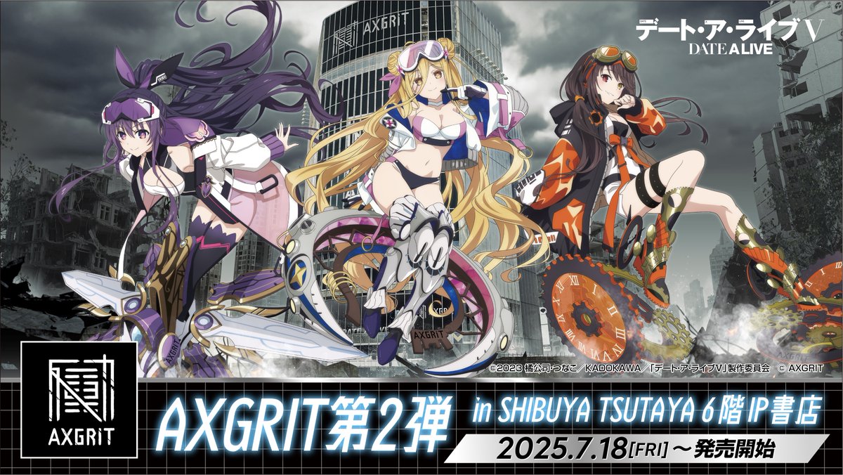 AXGRIT's tweet image. \いよいよ明日/
!AXGRIT第2弾!
2025年7月18日(金)より、SHIBUYA TSUTAYA IP書店 AXGRIT コーナーにて『デート・ア・ライブ』 の商品を展開いたします‼
Anti × Gravity Unitを身にまとった3人の商品を販売!
限定ノベルティの配布もあります!…