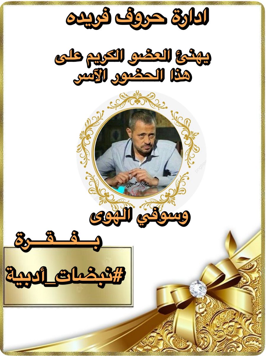 #حروف_فريدة (@huruffarida_) on Twitter photo بالحبّ والبهاء، نُبارك لك هذا الفوز المستحق،
كنتَ النبض في سطر، والدهشة في المعنى،
تألقتَ بفقرة
#نبضات_أدبية
#حروف_فريدة
تبارك للعضو ؛
<a href="/waheed_ye/">وسوفي❤الهوى ♥️</a>
لتالقه كما يليق بقلمٍ يعرف الطريق إلى القلوب.
دمتَ للضوء رفيقًا، وللإبداع عنوانًا
#حروف_فريدة بالحبّ والبهاء، نُبارك لك هذا الفوز المستحق،
كنتَ النبض في سطر، والدهشة في المعنى،
تألقتَ بفقرة
#نبضات_أدبية
#حروف_فريدة
تبارك للعضو ؛
<a href="/waheed_ye/">وسوفي❤الهوى ♥️</a>
لتالقه كما يليق بقلمٍ يعرف الطريق إلى القلوب.
دمتَ للضوء رفيقًا، وللإبداع عنوانًا
#حروف_فريدة