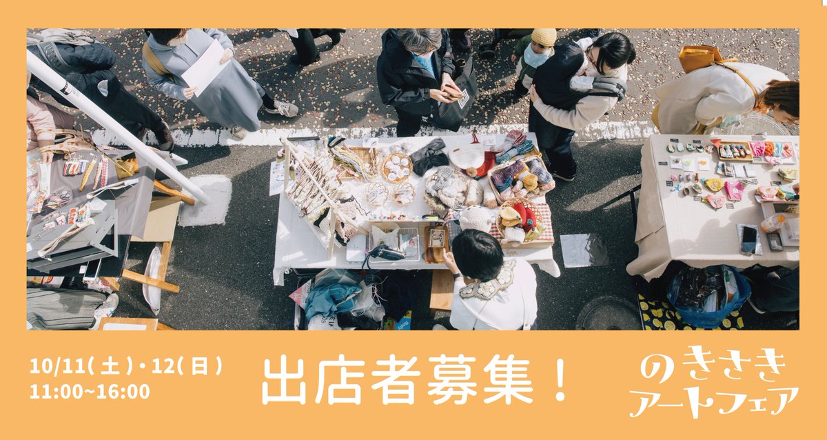 #のきさきアートフェア 
10月の出店者募集🍂

今回は2日間開催。ぜひご応募ください！  

日時｜10月11日(土)・12日(日)11:00~16:00 
会場｜日ノ出スタジオ前、ロックカク
出店料｜1000円 
募集締切｜7月23日(水) 
※申込多数の場合早めに締切  

▼詳細・お申込はこちら
koganecho.net/news/nokisakib…
