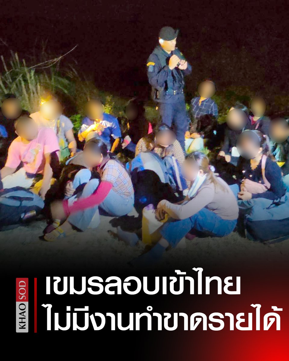 KhaosodOnline's tweet photo. คืนเดียวจับกุม 38 ชีวิต ลักลอบเข้าไทย แรงงานเผยกลับกัมพูชาไม่มีงานทำ ขาดรายได้ https://t.co/i3cKqCZhex