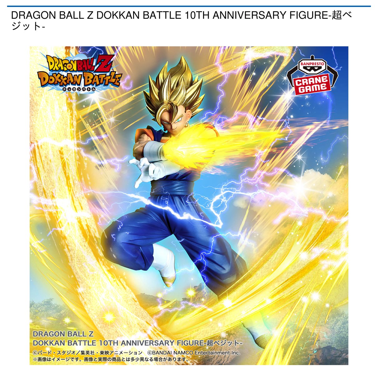 ドラゴンボール Ｚ　ドッカンバトル10周年記念　　　超ベジット　超ゴジータ 7/29 0時 スタート予定！】 『DRAGON BALL Z DOKKAN BATTLE 10TH