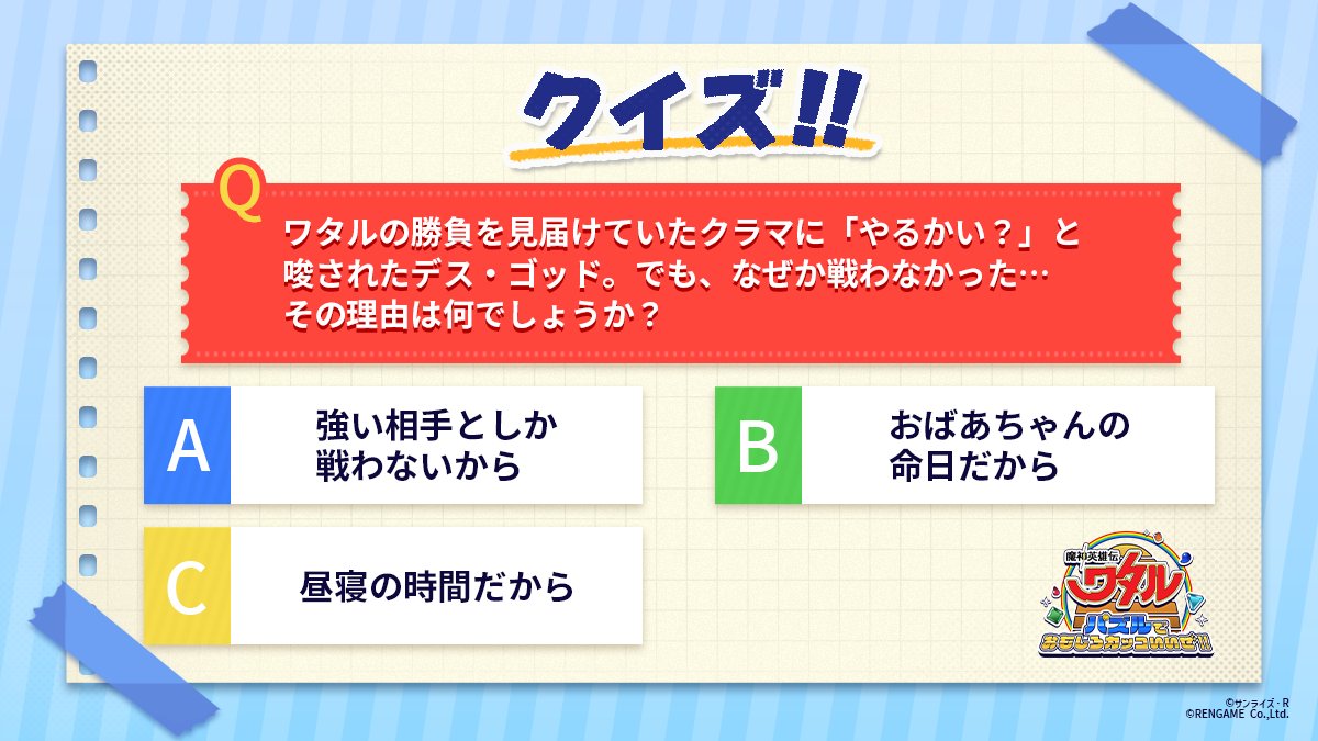 ／
 #ワタパズ　クイズ🐉
＼

『魔神英雄伝ワタル』の物語を思い出してクイズに挑戦！
あなたの考えを教えてください🌟

正解は後日、発表いたします🎉