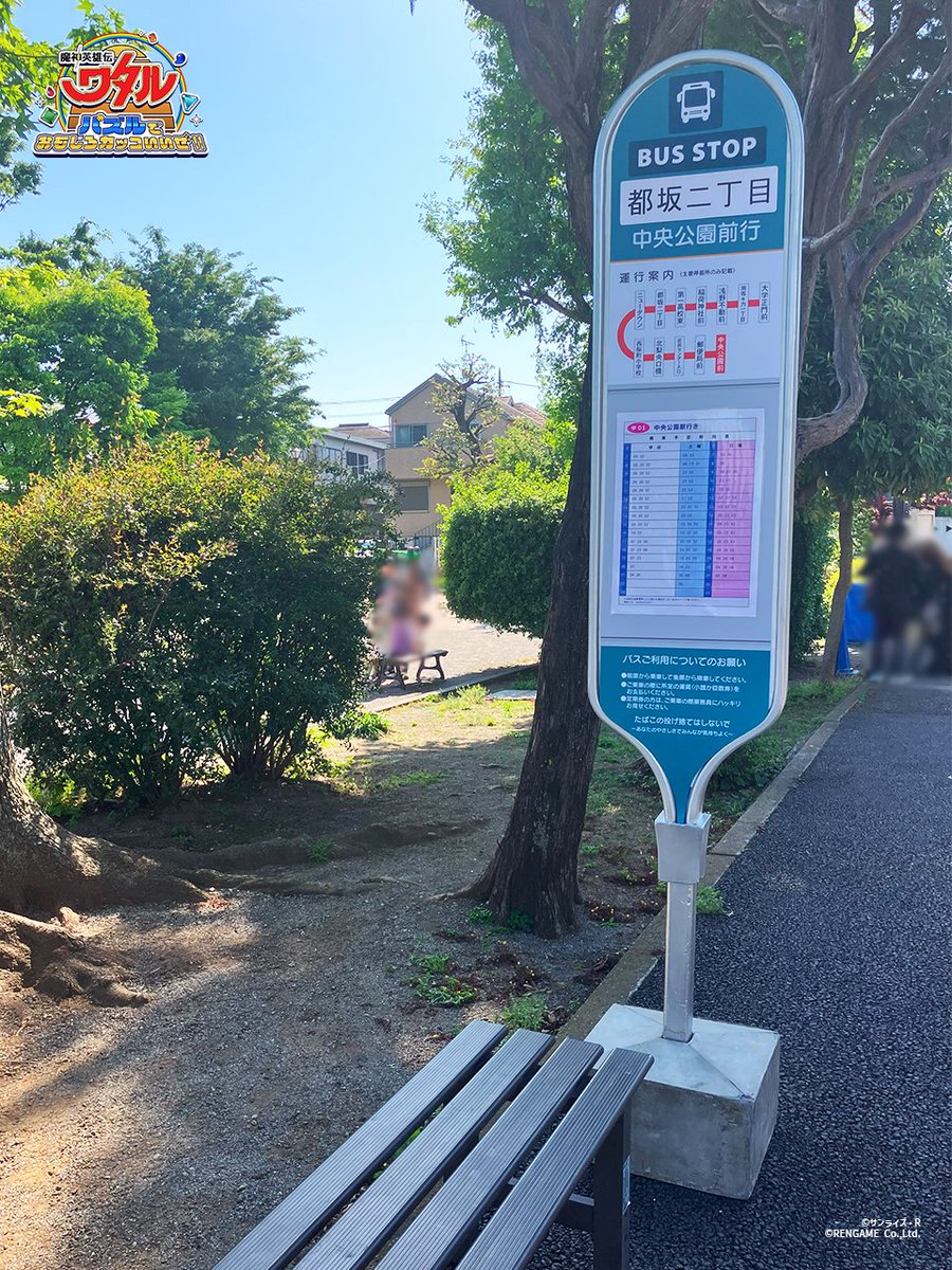 watarupuzzle's tweet image. 📷 #ワタパズ CMオフショット④📷

最後のシーンで登場する、あのバス停🚌
あまりにリアルな仕上がりで、本当にバスが来そう…！
こだわって作られた小道具にもぜひ注目してみてください🌈

📢 #ワタル展 でフル尺の映像が流れていますのでぜひご覧ください！