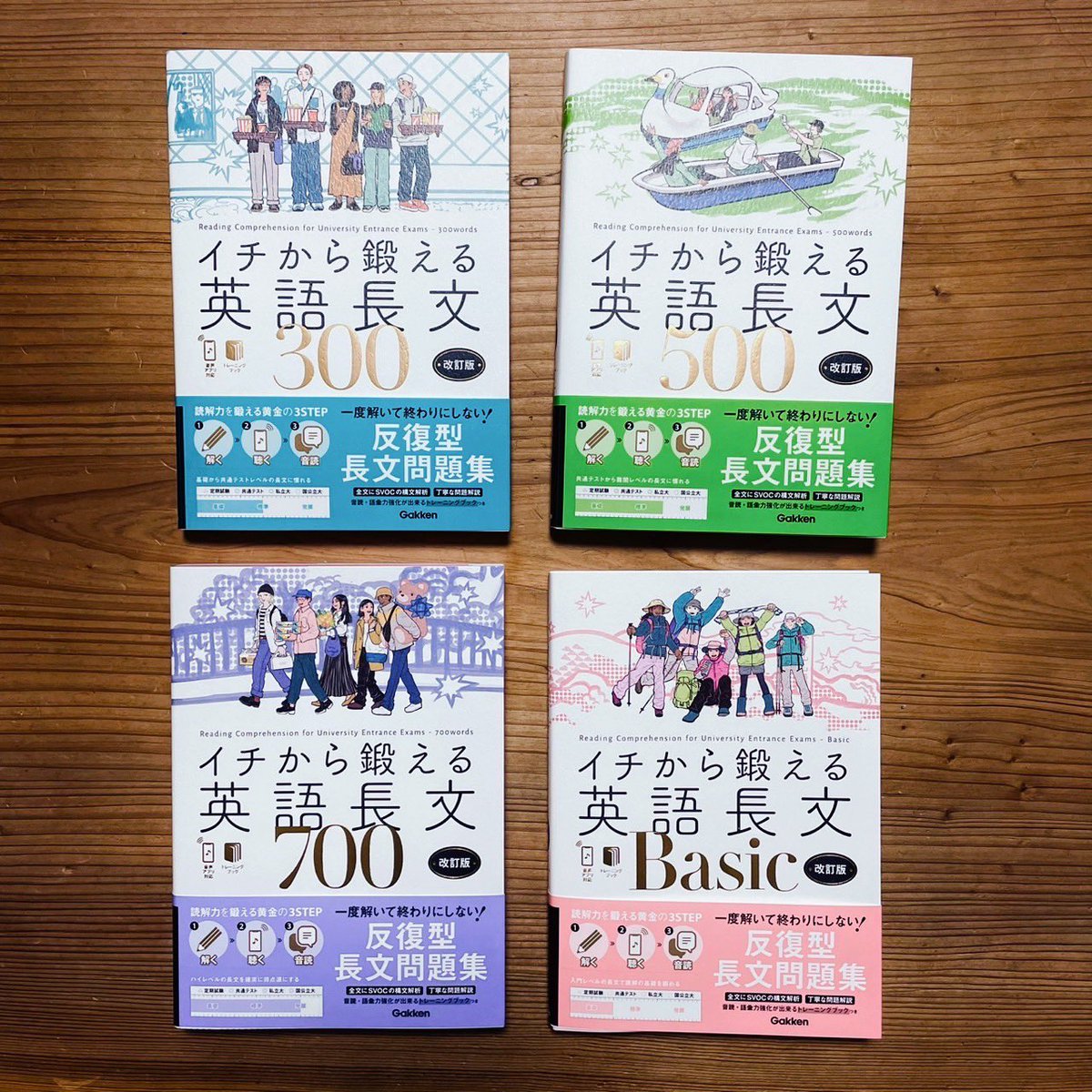 イチから鍛える英語長文』シリーズ改訂版(Gakken) 300・500・700