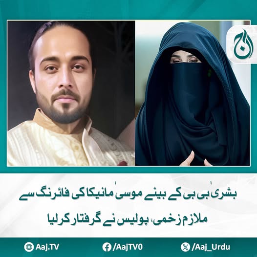 Aaj_Urdu's tweet photo. زخمی نوجوان کو فوری طور پر ڈسٹرکٹ اسپتال منتقل کیا گیا
مزید پڑھیئے: https://t.co/PpoL6YKLOP
#AajNews #musamaneka #BushraBibi #FiringIncident #employeeinjured #arrested #PoliceAction #lahore #CrimeReport https://t.co/aeugTOvDyt