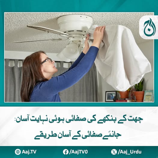 Aaj_Urdu's tweet photo. چھت کے پنکھے کی صفائی ایک مشکل کام مانا جاتا ہے لیکن اب یہ کام بھی ہوا آسان
مزید پڑھیئے: https://t.co/jCc3n7pxtw
#AajNews #CeilingFanCleaning #hometips #cleaninghacks #EasyCleaning #diycleaningproducts #householdtips #SmartCleaning #homecare #lifestyletips https://t.co/eqWxCjqm4x