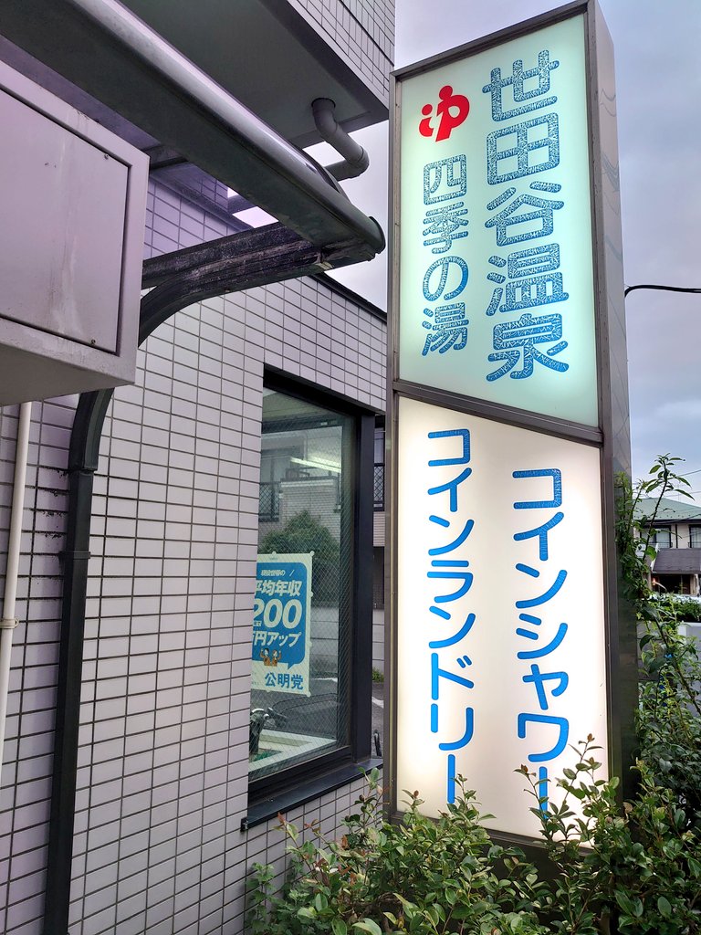小田急線千歳船橋駅、世田谷温泉  四季の湯♨️サウナのある銭湯で駐車場も有。キンキン水風呂と岩露天風呂も気持ちいい。入り口脇にはカブトムシ。近くでとれたのかな