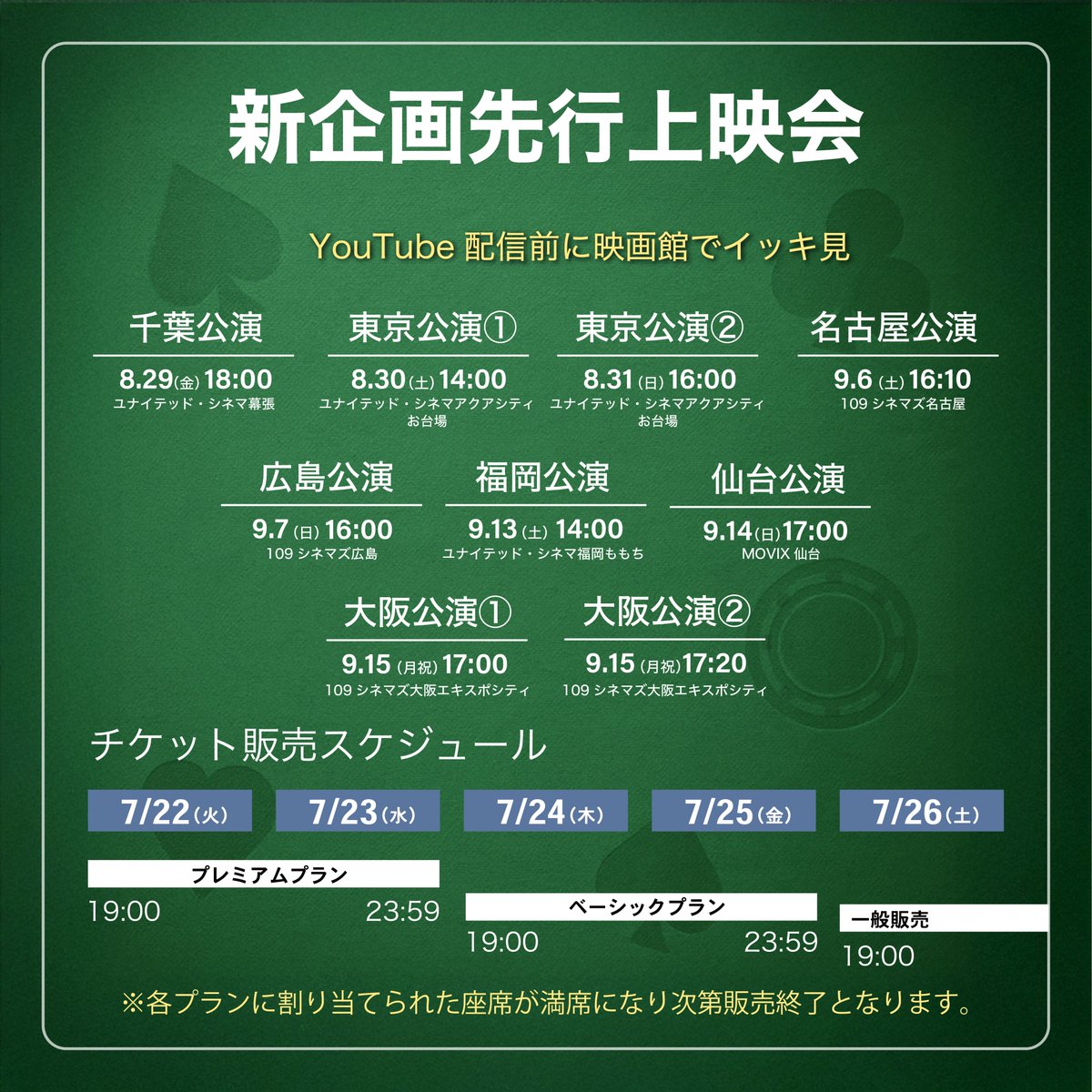 Dai2group's tweet photo. 【上映会のお知らせ】

上映会とチケット販売のスケジュールが決定しました！

企画の内容は、7月22日公開予定の予告映像をチェックしてください。
詳細はこれから順次発表していきます。お楽しみに！
今回は全国8会場で開催予定です。
そのうち、以下の2会場ではアフターパーティーも実施します。

8月30日（土）東京公演①
9月6日（土）名古屋公演
皆さんのご来場をお待ちしています！