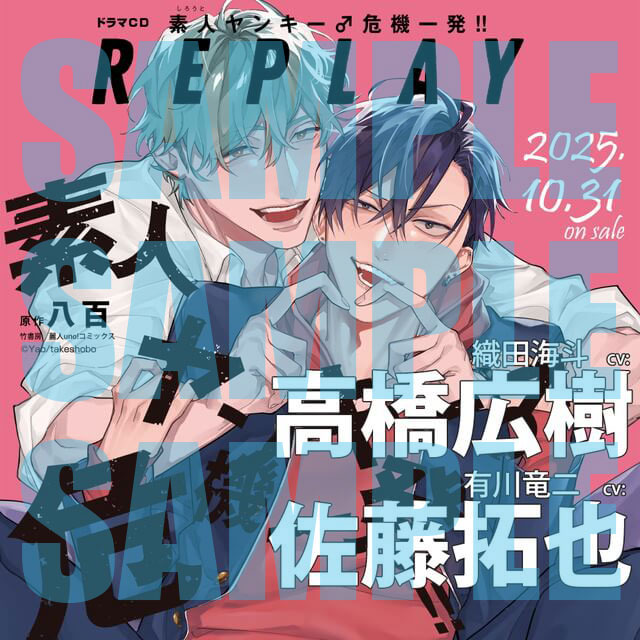 【BLCD】素人ヤンキー♂危機一発 ドラマCD 八百 (@yaoioio) / X