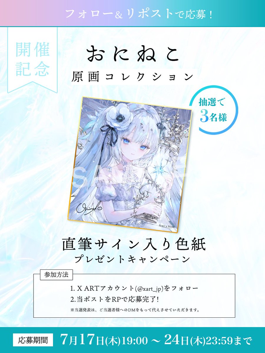 🩵おにねこ原画コレクション開催記念キャンペーン🩵
AOM第26弾・おにねこさん( <a href="/onineko26/">おにねこ💭</a> )直筆サイン入り色紙を抽選で3名の方にプレゼント！

▽応募方法▽ 
①<a href="/xart_jp/">XART</a> をフォロー
②このポストをリポスト

さらにリプで当選確率アップ！ぜひご参加ください！